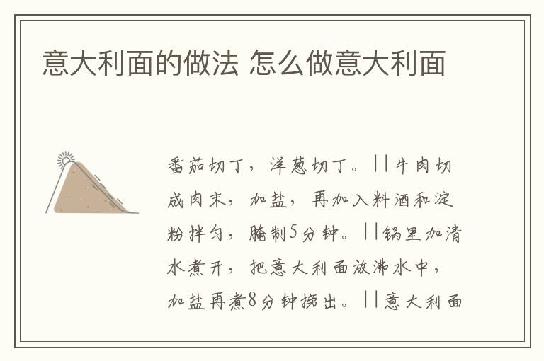 意大利面的做法 怎么做意大利面