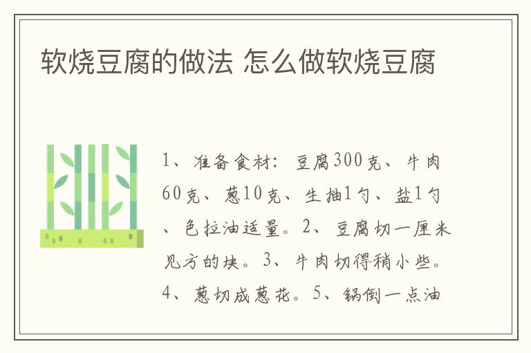 軟燒豆腐的做法 怎么做軟燒豆腐