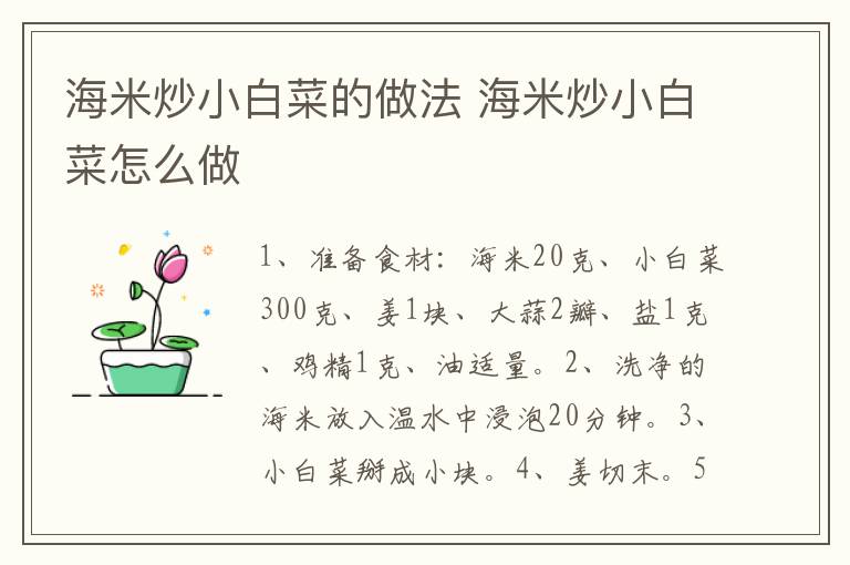 海米炒小白菜的做法 海米炒小白菜怎么做