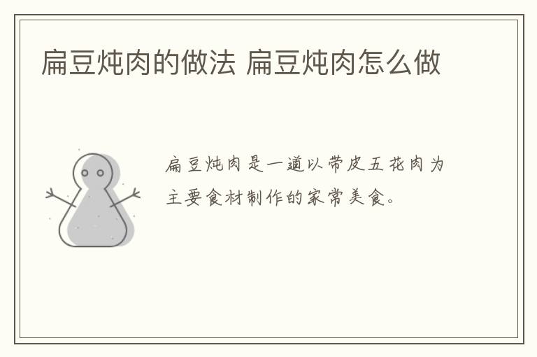 扁豆燉肉的做法 扁豆燉肉怎么做