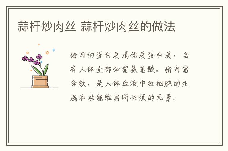 蒜桿炒肉絲 蒜桿炒肉絲的做法