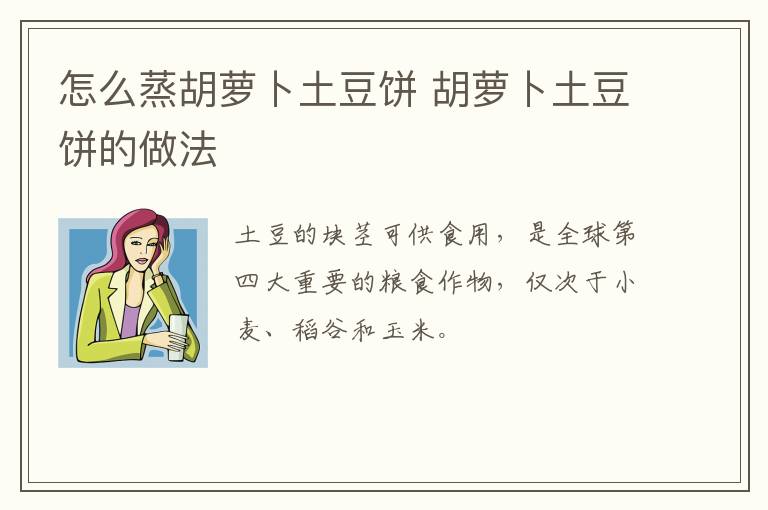 怎么蒸胡蘿卜土豆餅 胡蘿卜土豆餅的做法