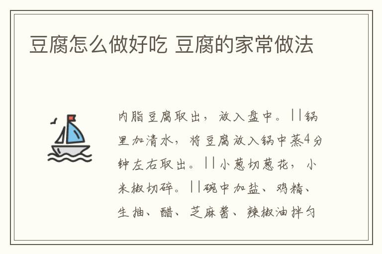 豆腐怎么做好吃 豆腐的家常做法