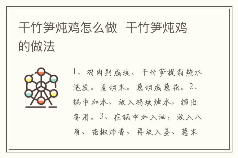 干竹筍燉雞怎么做  干竹筍燉雞的做法