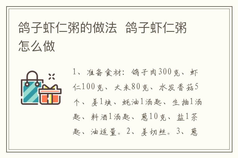 鴿子蝦仁粥的做法  鴿子蝦仁粥怎么做