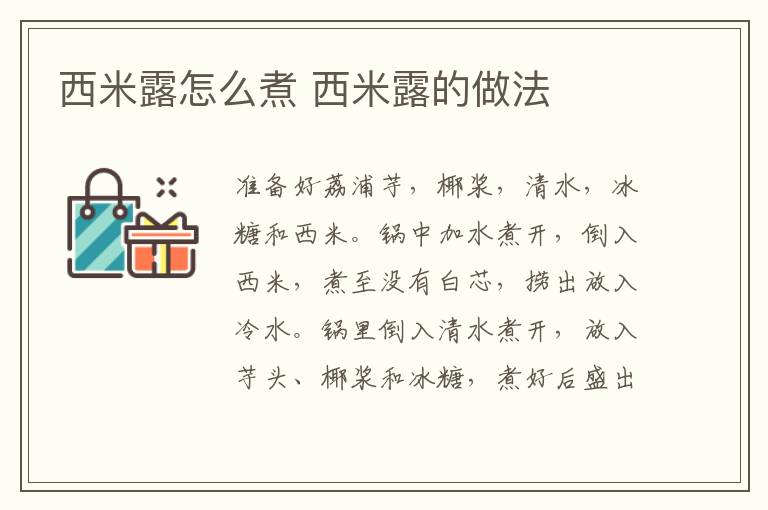 西米露怎么煮 西米露的做法