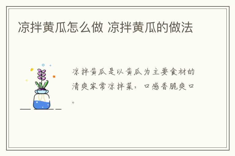 涼拌黃瓜怎么做 涼拌黃瓜的做法
