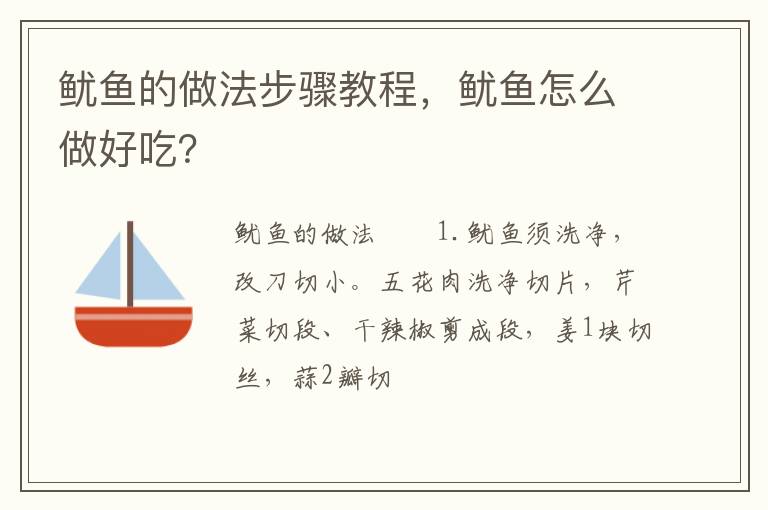 魷魚(yú)的做法步驟教程，魷魚(yú)怎么做好吃？