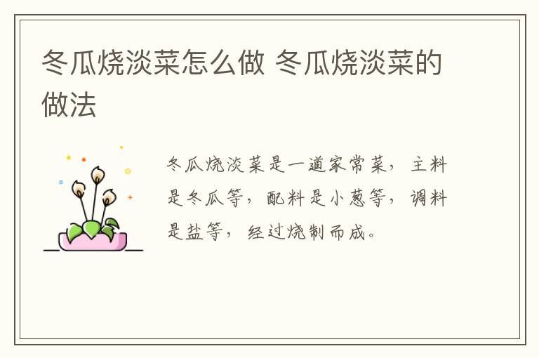 冬瓜燒淡菜怎么做 冬瓜燒淡菜的做法