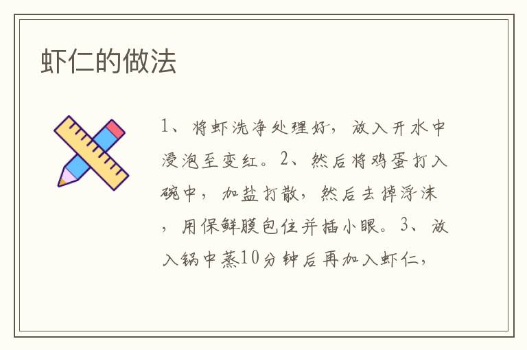 蝦仁的做法