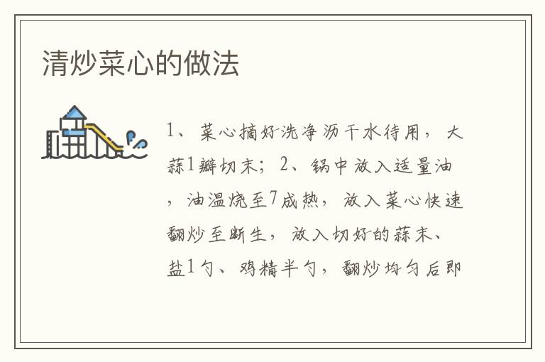 清炒菜心的做法