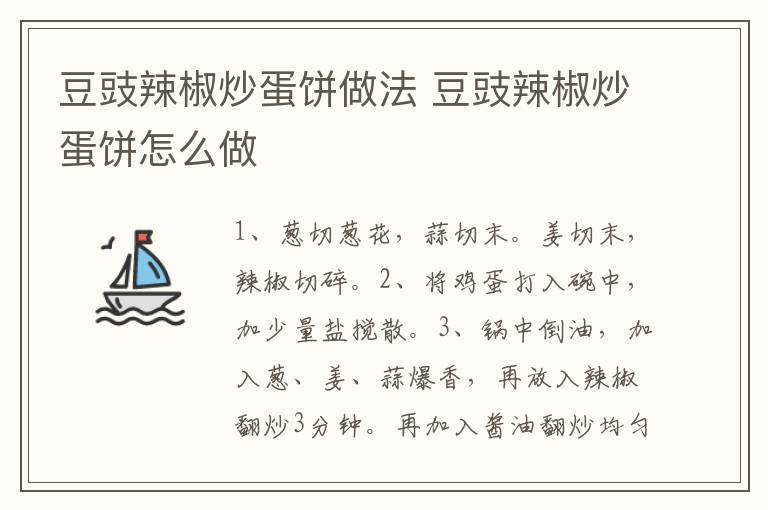 豆豉辣椒炒蛋餅做法 豆豉辣椒炒蛋餅怎么做
