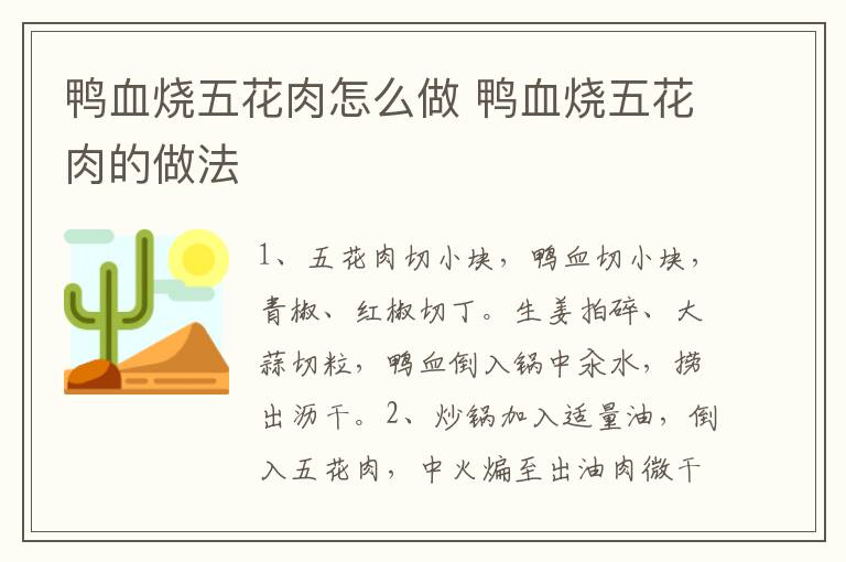 鴨血燒五花肉怎么做 鴨血燒五花肉的做法