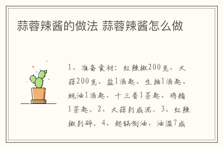蒜蓉辣醬的做法 蒜蓉辣醬怎么做