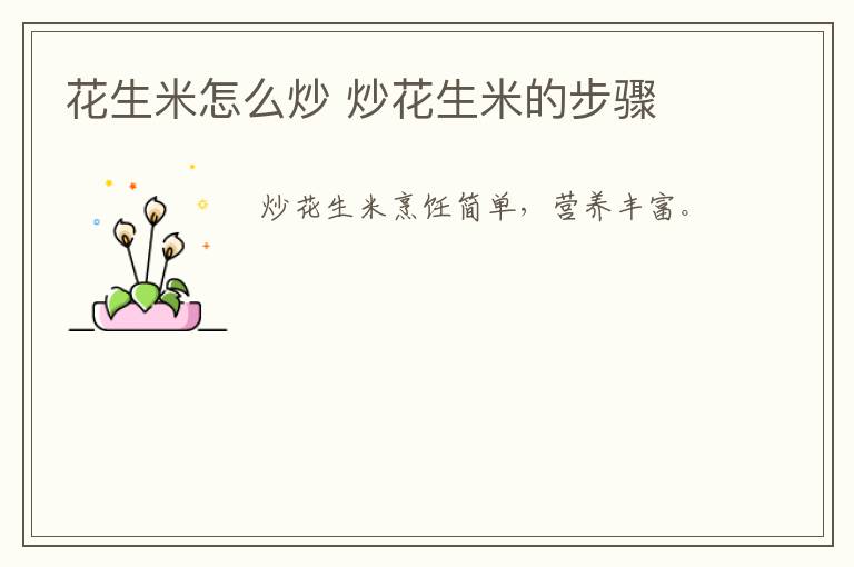花生米怎么炒 炒花生米的步驟