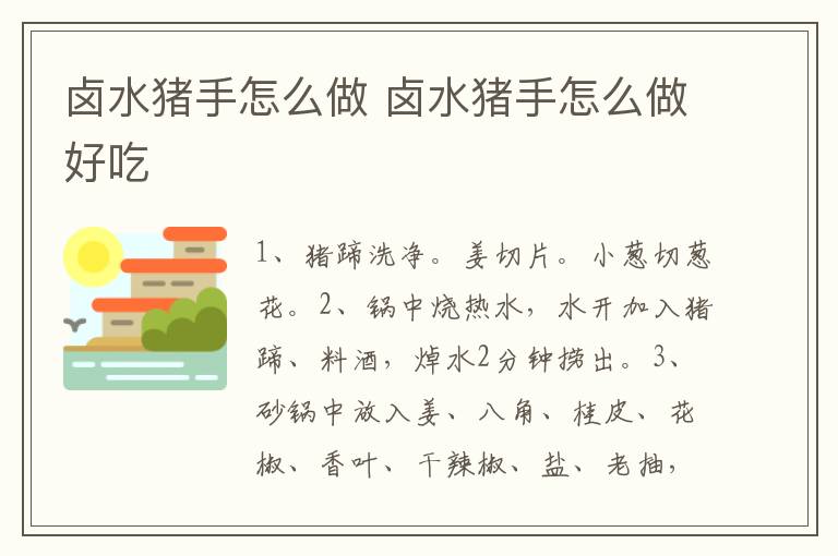 鹵水豬手怎么做 鹵水豬手怎么做好吃