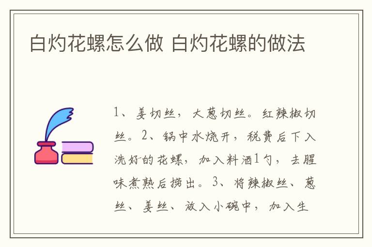 白灼花螺怎么做 白灼花螺的做法