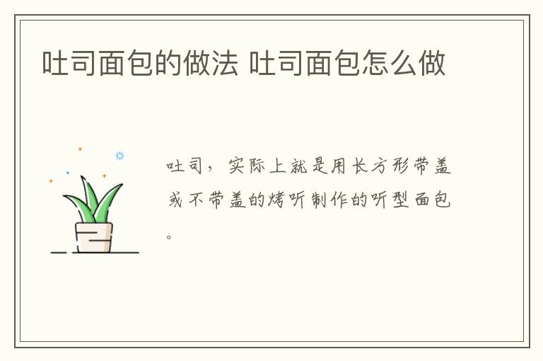 吐司面包的做法 吐司面包怎么做