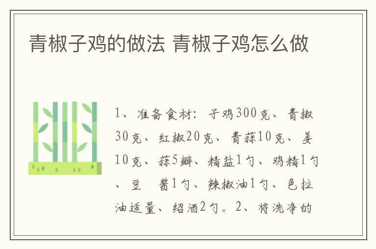 青椒子雞的做法 青椒子雞怎么做