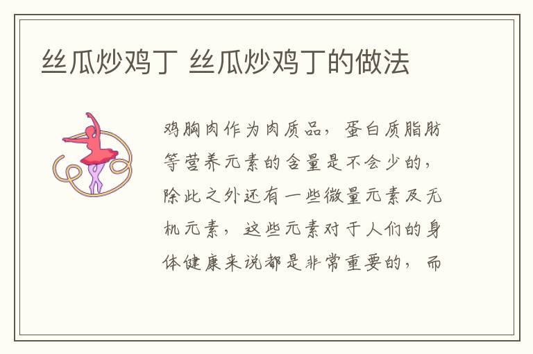 絲瓜炒雞丁 絲瓜炒雞丁的做法