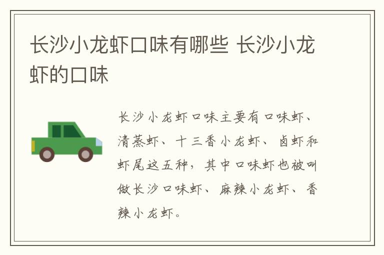 長沙小龍蝦口味有哪些 長沙小龍蝦的口味
