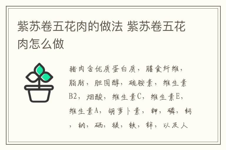 紫蘇卷五花肉的做法 紫蘇卷五花肉怎么做