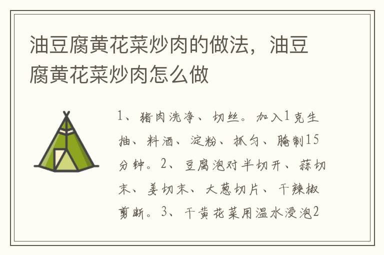 油豆腐黃花菜炒肉的做法，油豆腐黃花菜炒肉怎么做