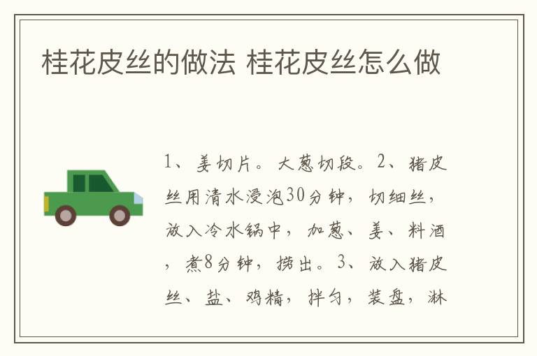 桂花皮絲的做法 桂花皮絲怎么做