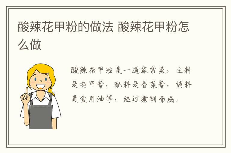 酸辣花甲粉的做法 酸辣花甲粉怎么做