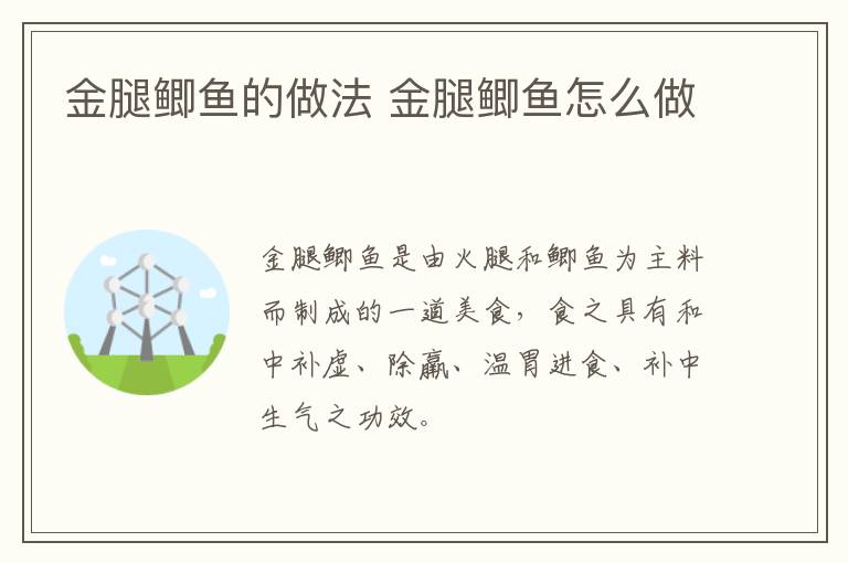 金腿鯽魚的做法 金腿鯽魚怎么做