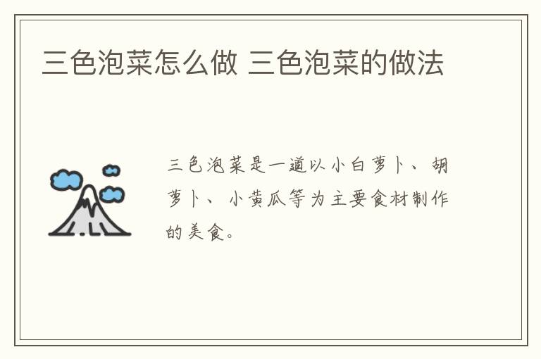 三色泡菜怎么做 三色泡菜的做法