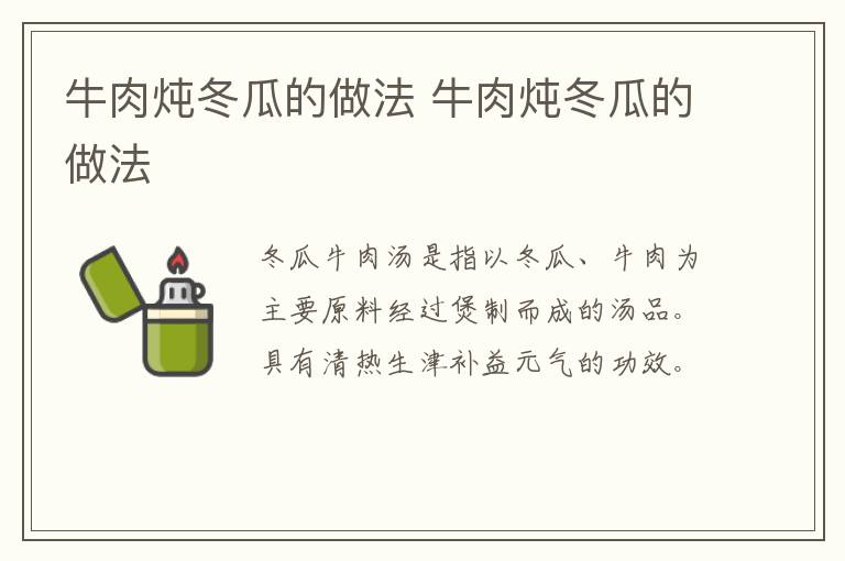 牛肉燉冬瓜的做法 牛肉燉冬瓜的做法