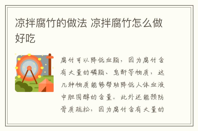 涼拌腐竹的做法 涼拌腐竹怎么做好吃