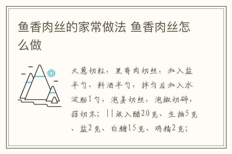 魚香肉絲的家常做法 魚香肉絲怎么做