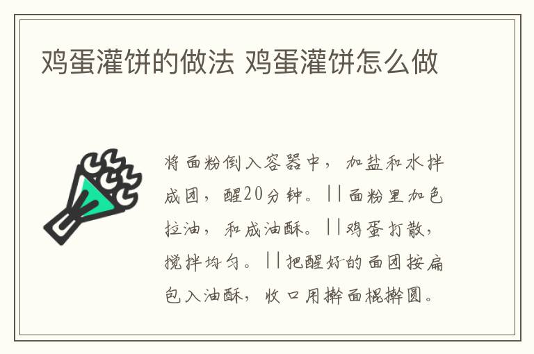 雞蛋灌餅的做法 雞蛋灌餅怎么做