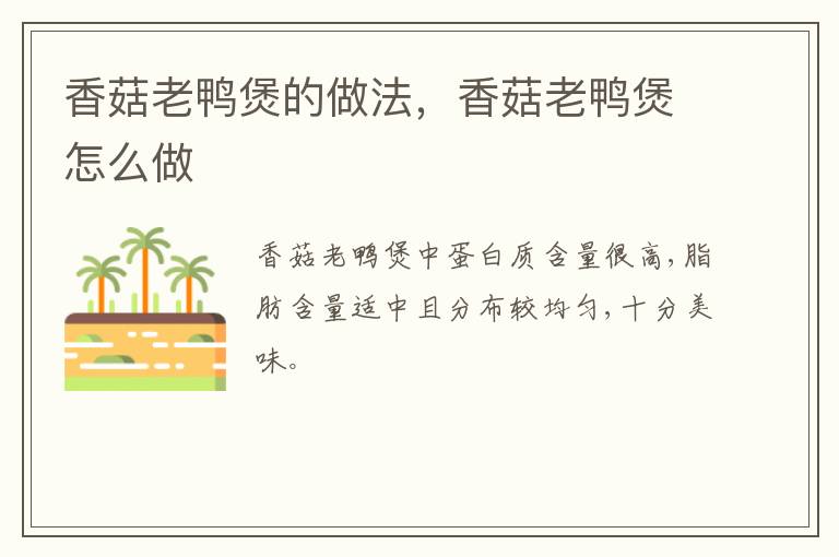 香菇老鴨煲的做法，香菇老鴨煲怎么做