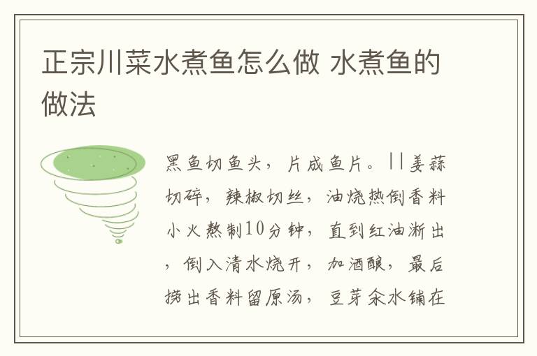 正宗川菜水煮魚怎么做 水煮魚的做法