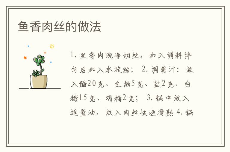 魚香肉絲的做法