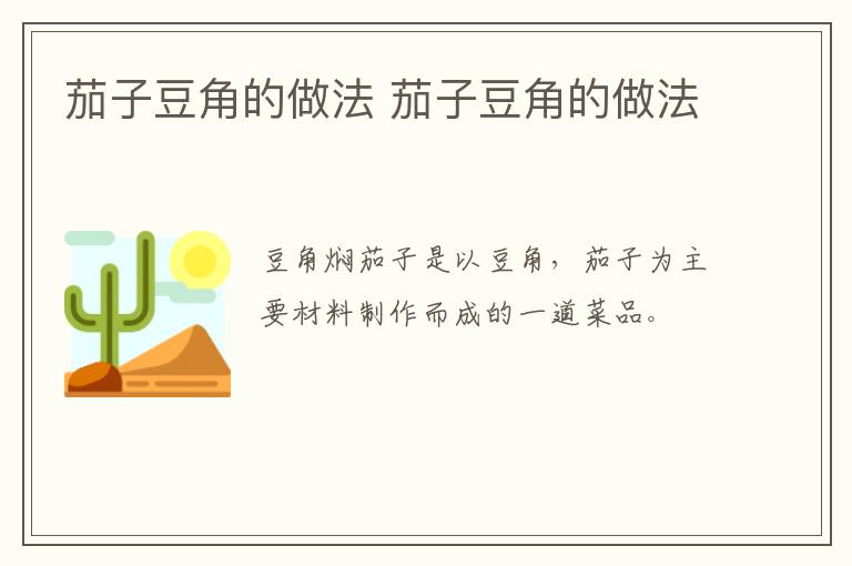 茄子豆角的做法 茄子豆角的做法