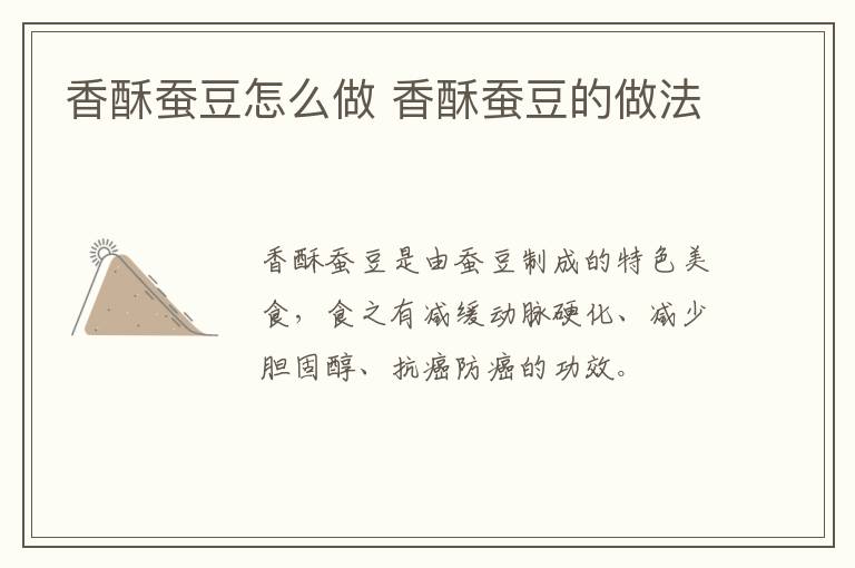 香酥蠶豆怎么做 香酥蠶豆的做法