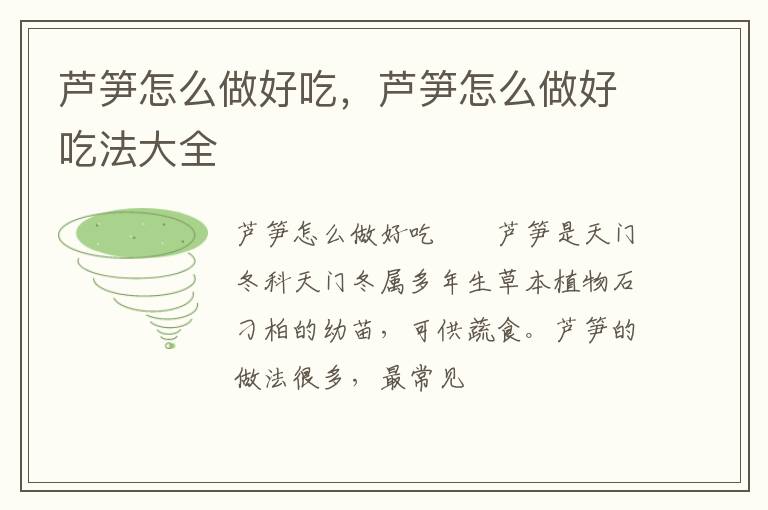 蘆筍怎么做好吃，蘆筍怎么做好吃法大全