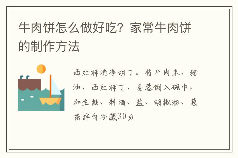 牛肉餅怎么做好吃？家常牛肉餅的制作方法