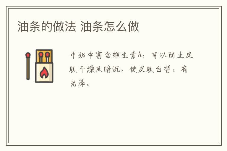 油條的做法 油條怎么做