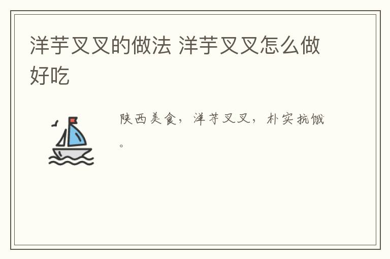 洋芋叉叉的做法 洋芋叉叉怎么做好吃