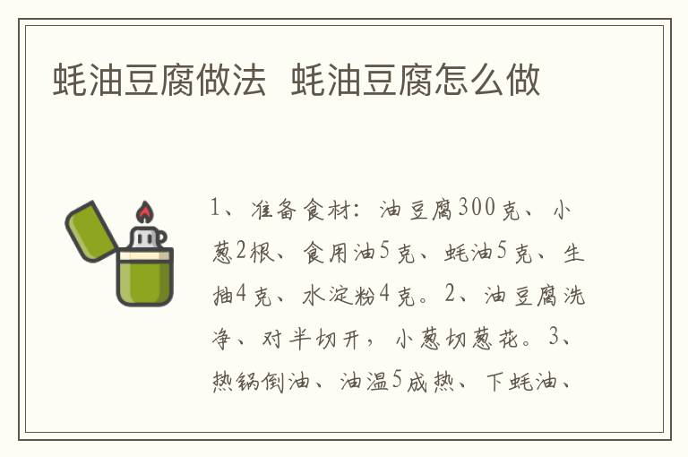 蠔油豆腐做法  蠔油豆腐怎么做