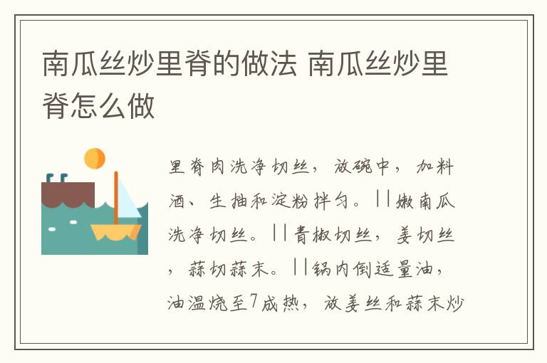 南瓜絲炒里脊的做法 南瓜絲炒里脊怎么做