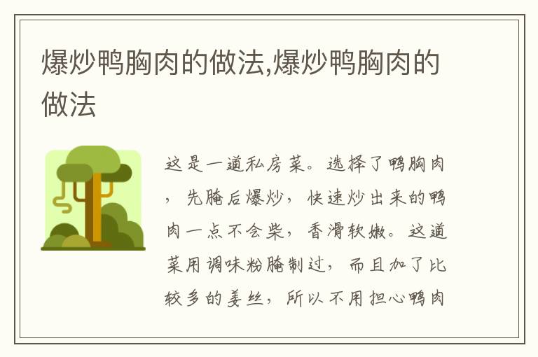 爆炒鴨胸肉的做法,爆炒鴨胸肉的做法