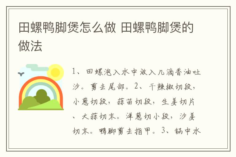 田螺鴨腳煲怎么做 田螺鴨腳煲的做法