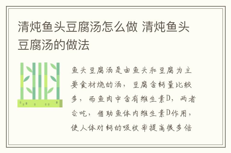 清燉魚頭豆腐湯怎么做 清燉魚頭豆腐湯的做法
