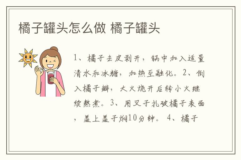 橘子罐頭怎么做 橘子罐頭
